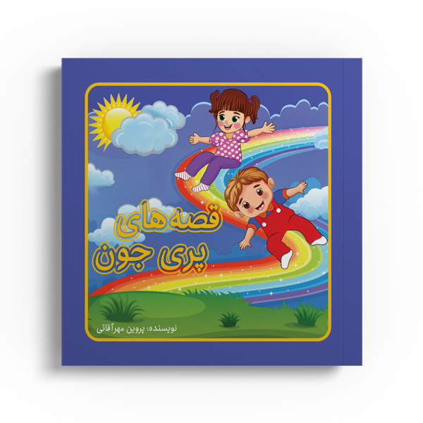 کتاب قصه های پری جون