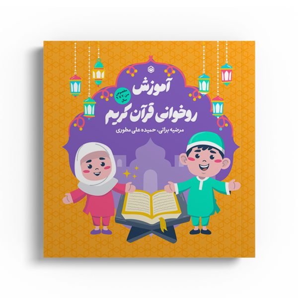 کتاب آموزش روخوانی قرآن کریم