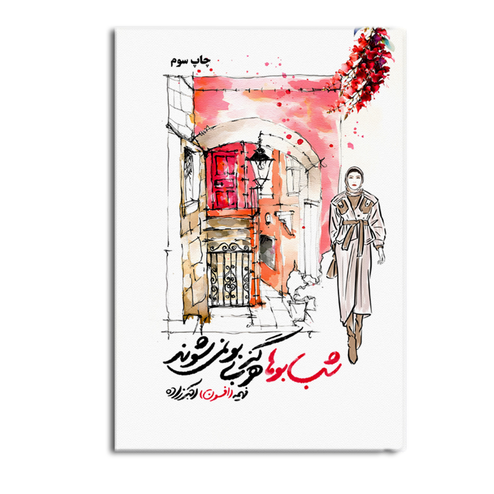 شب بوها هرگز بی بو نمی شوند