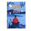کتاب ذهن آگاهی راهکاری نوین برای ایجاد آرامش در زندگی