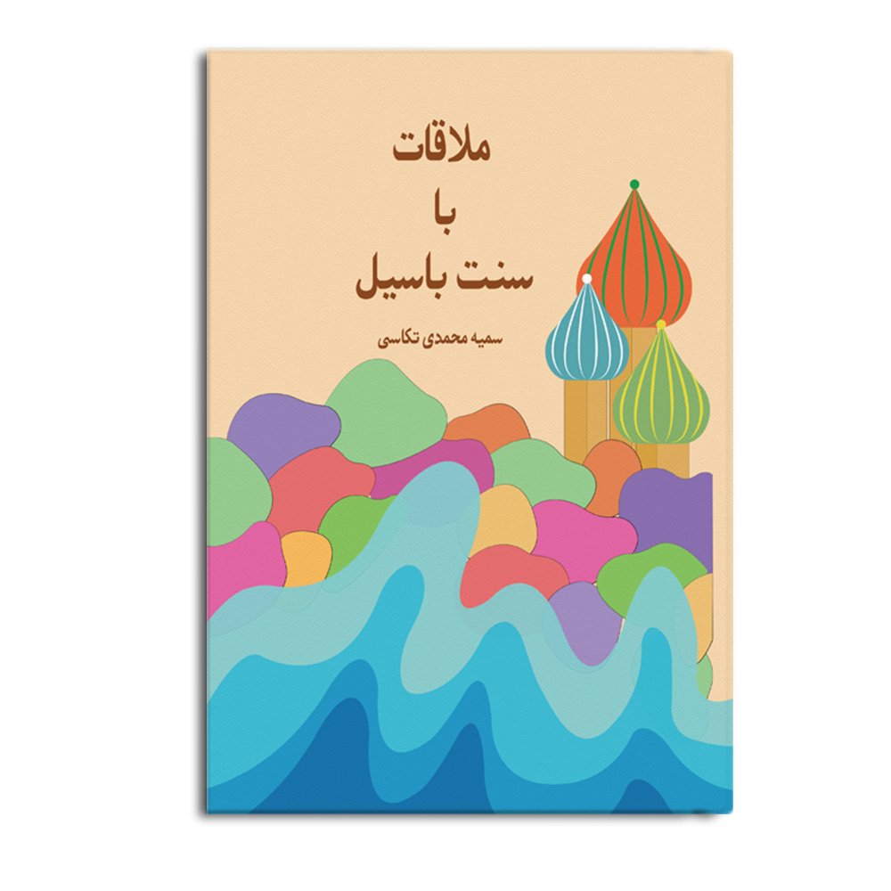 کتاب ملاقات با سنت باسیل