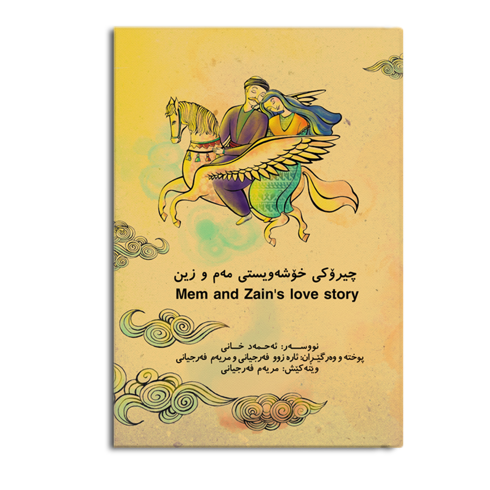 کتاب چیروکی خوشه ویستی مه م و زین