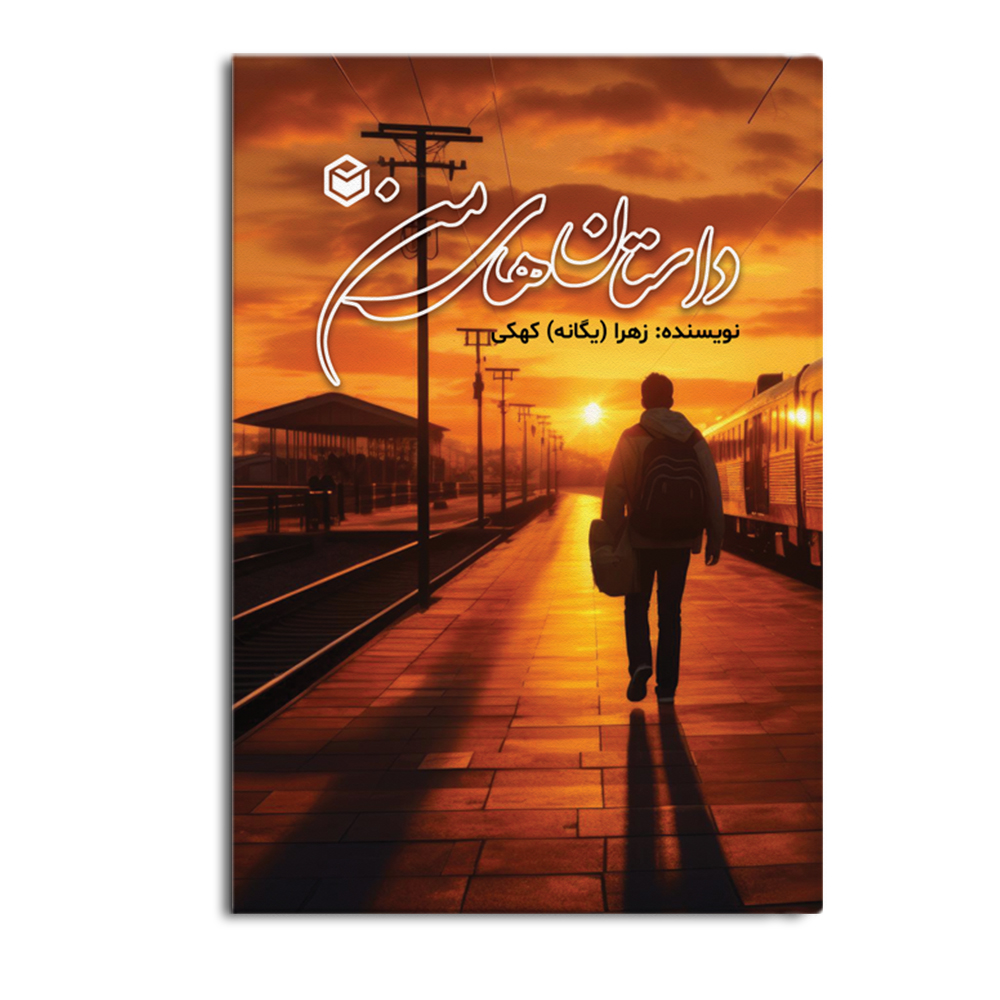 کتاب داستان های من