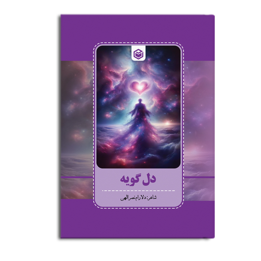 کتاب دل گویه