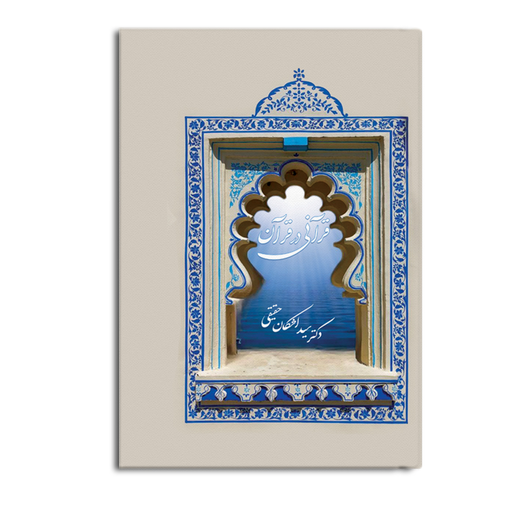 کتاب قرآنی در قرآن