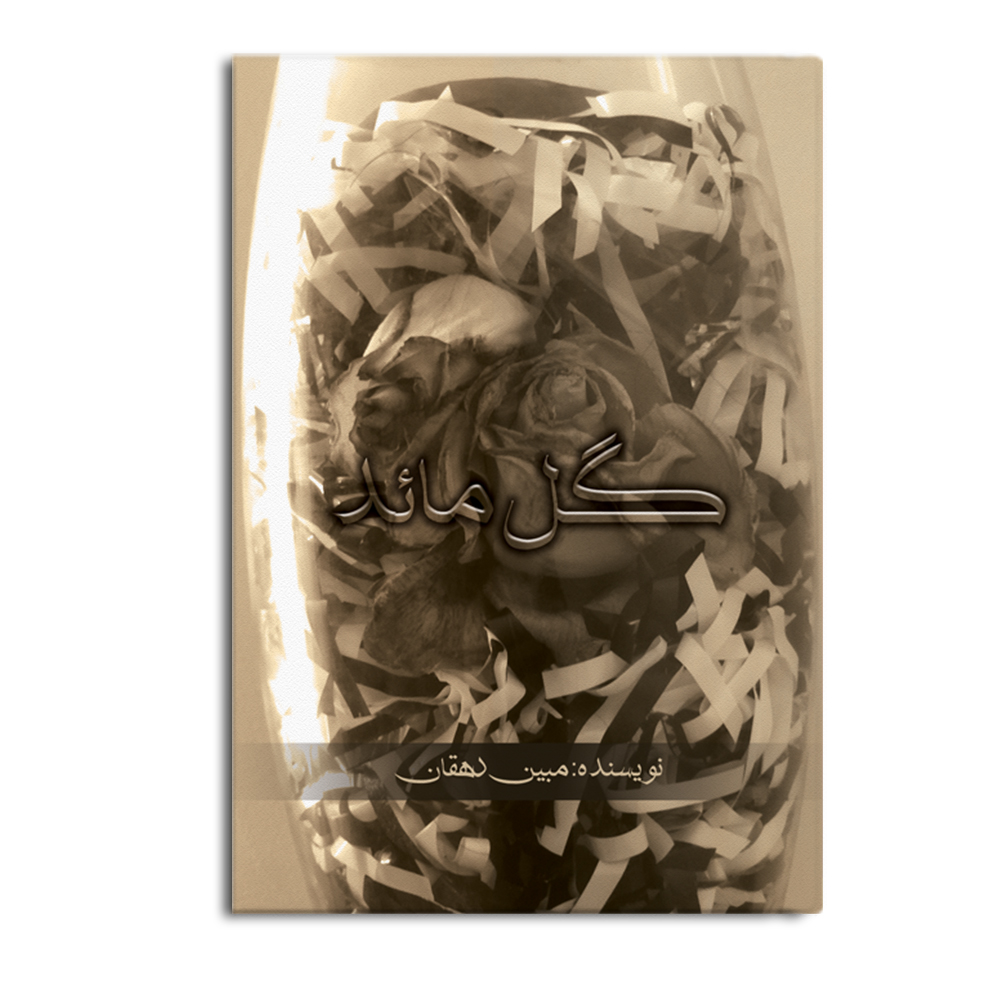 کتاب گل مائد