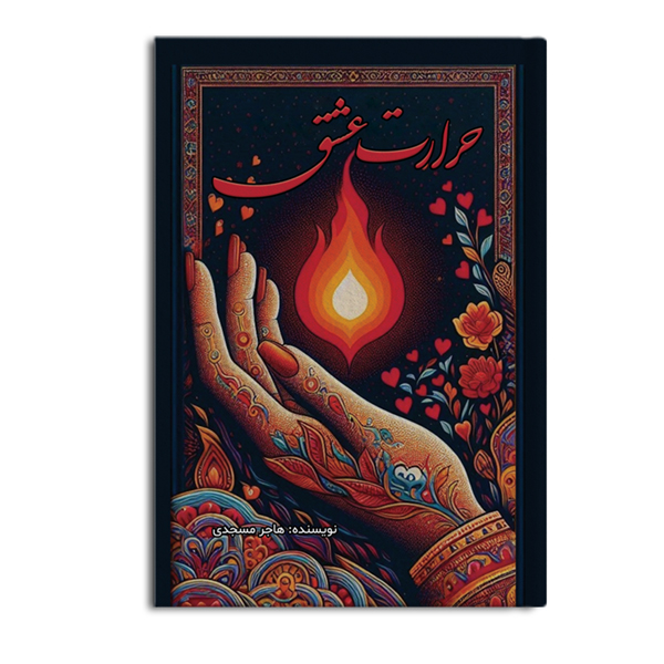 کتاب حرارت عشق