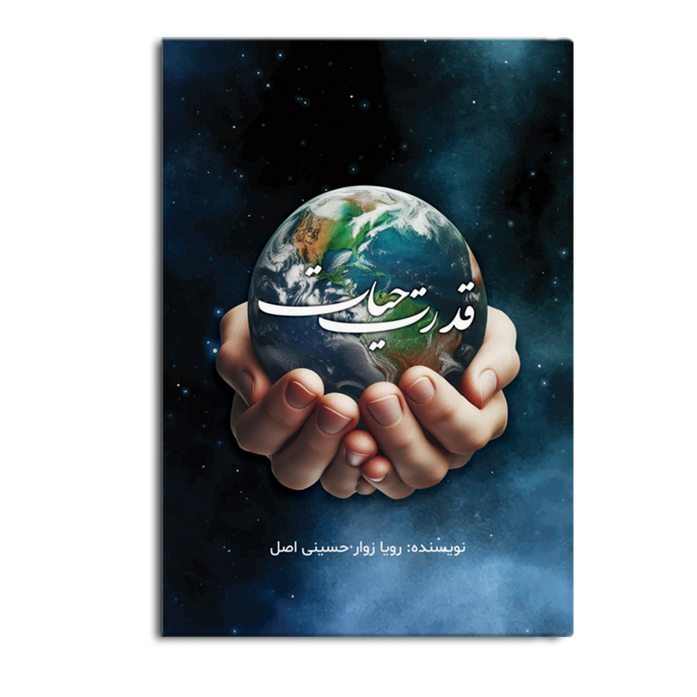 کتاب قدرت حیات