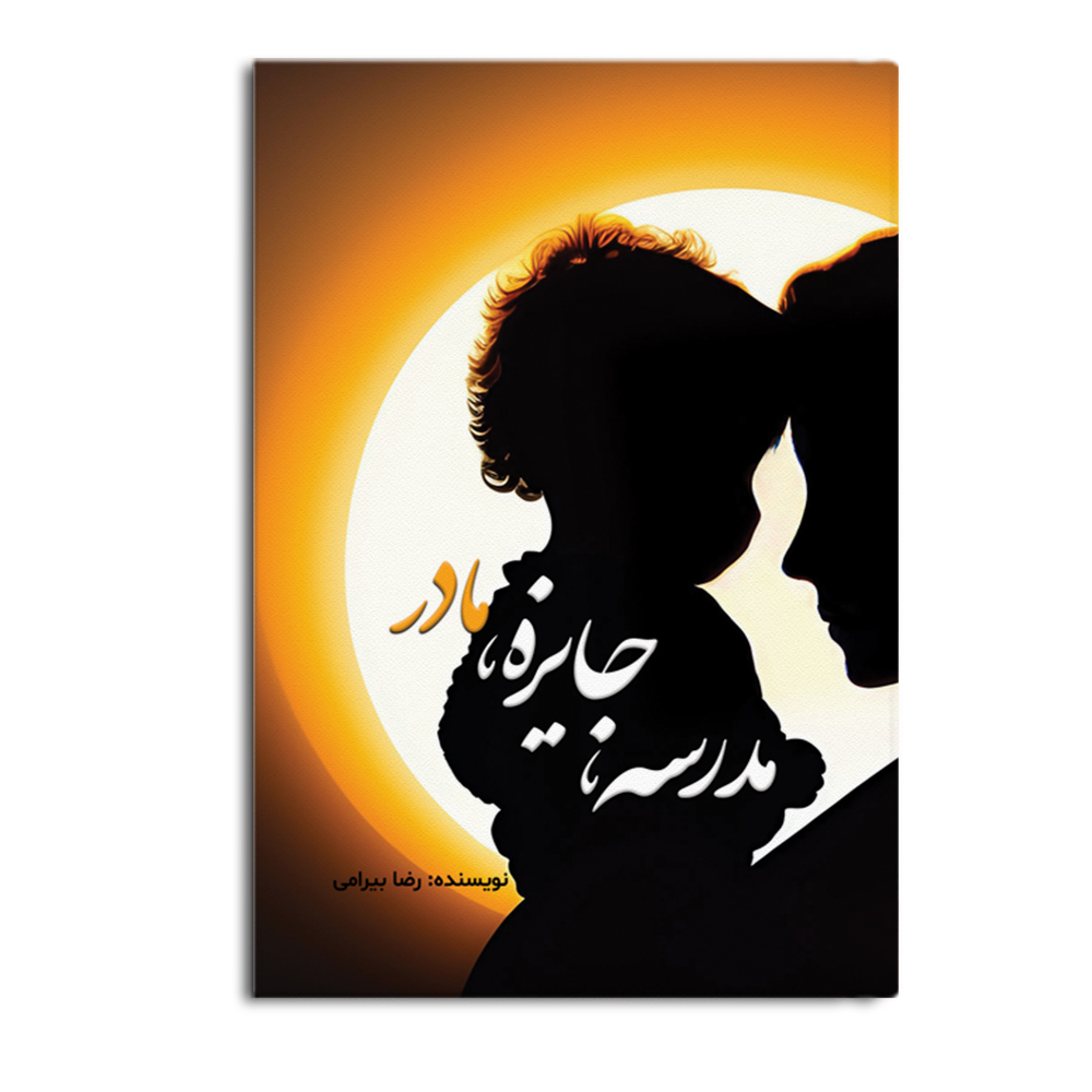 کتاب مدرسه، جایزه، مادر