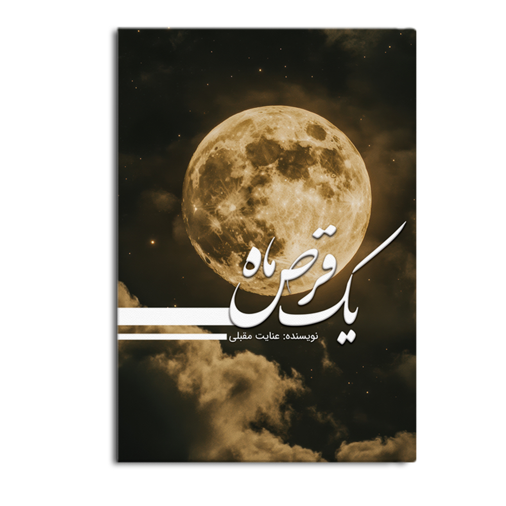 کتاب یک قرص ماه