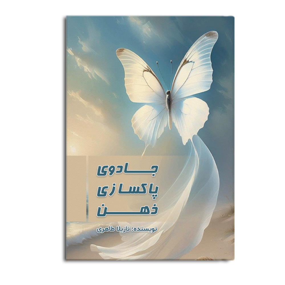 کتاب جادوی پاکسازی ذهن