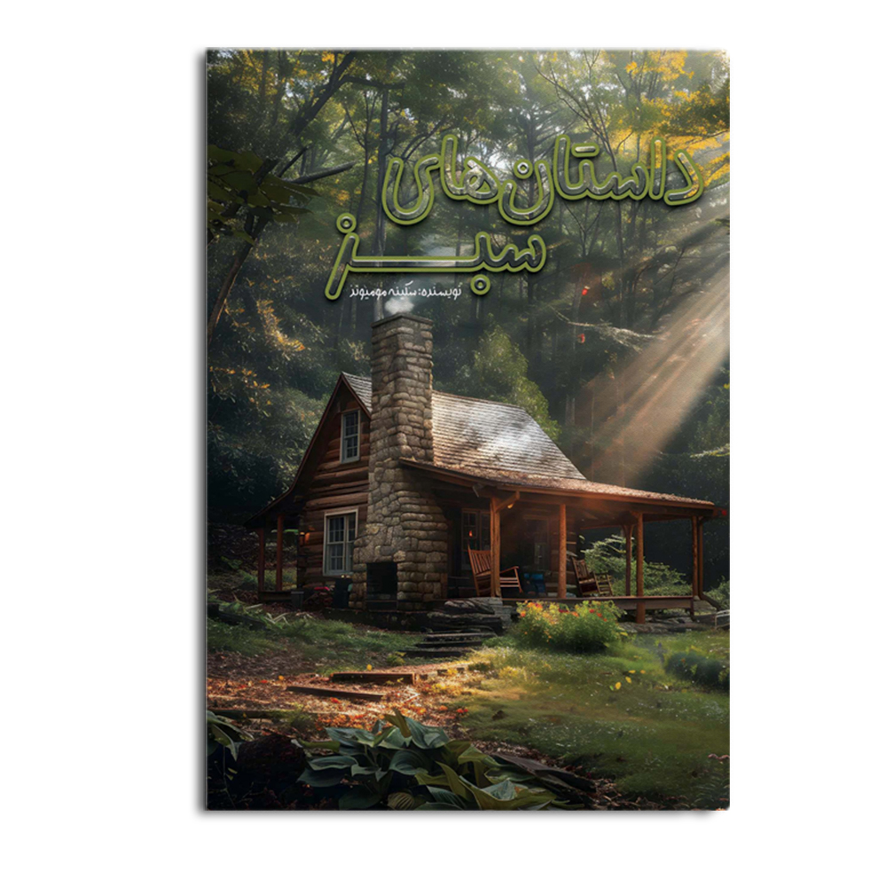 کتاب داستان های سبز