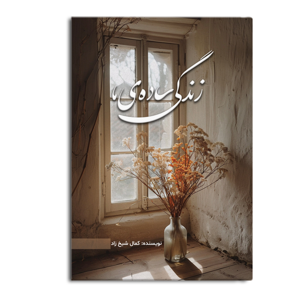 کتاب زندگی ساده ما