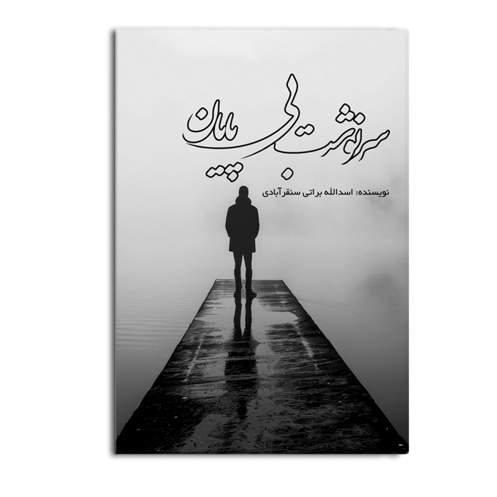 کتاب سرنوشت بی پایان