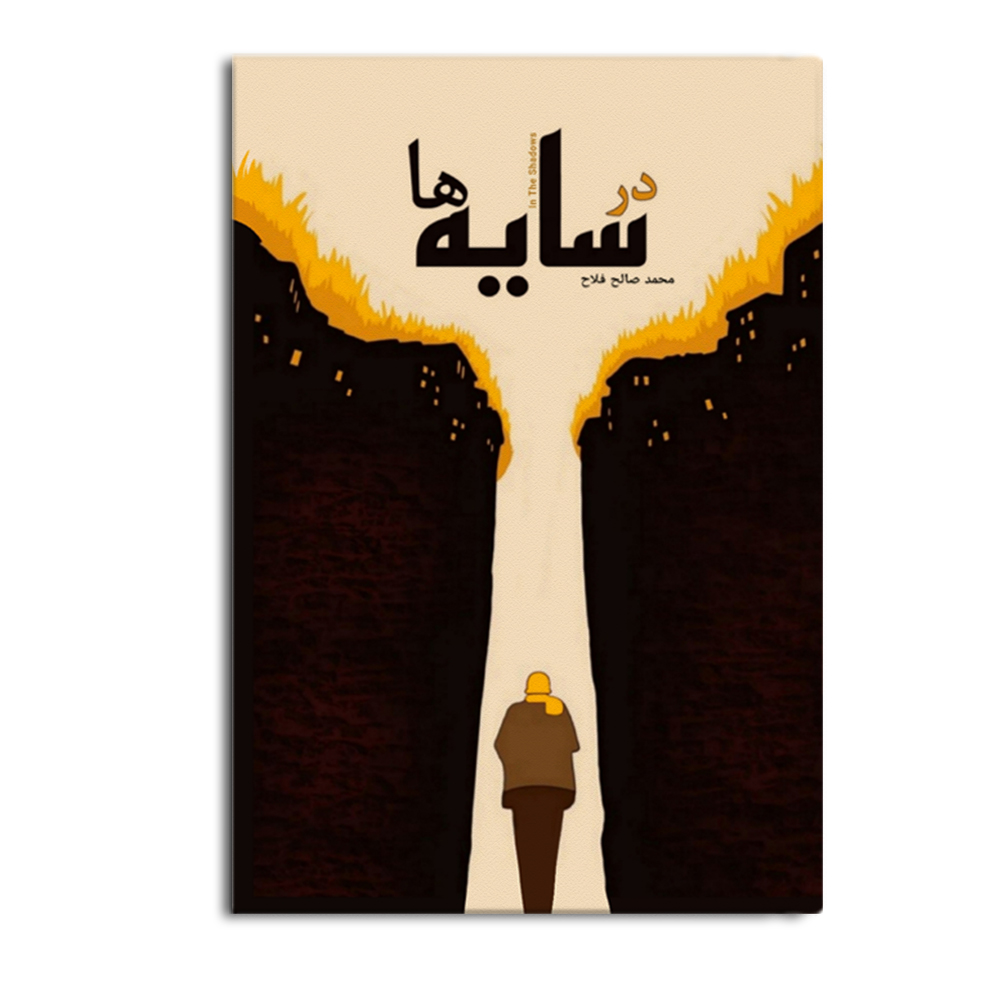 کتاب در سایه ها