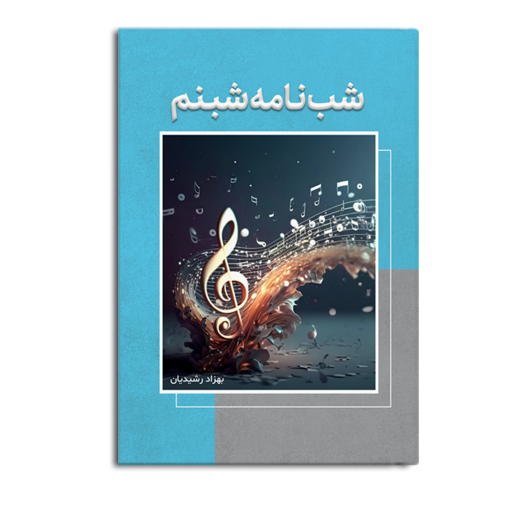 کتاب شبنامه شبنم