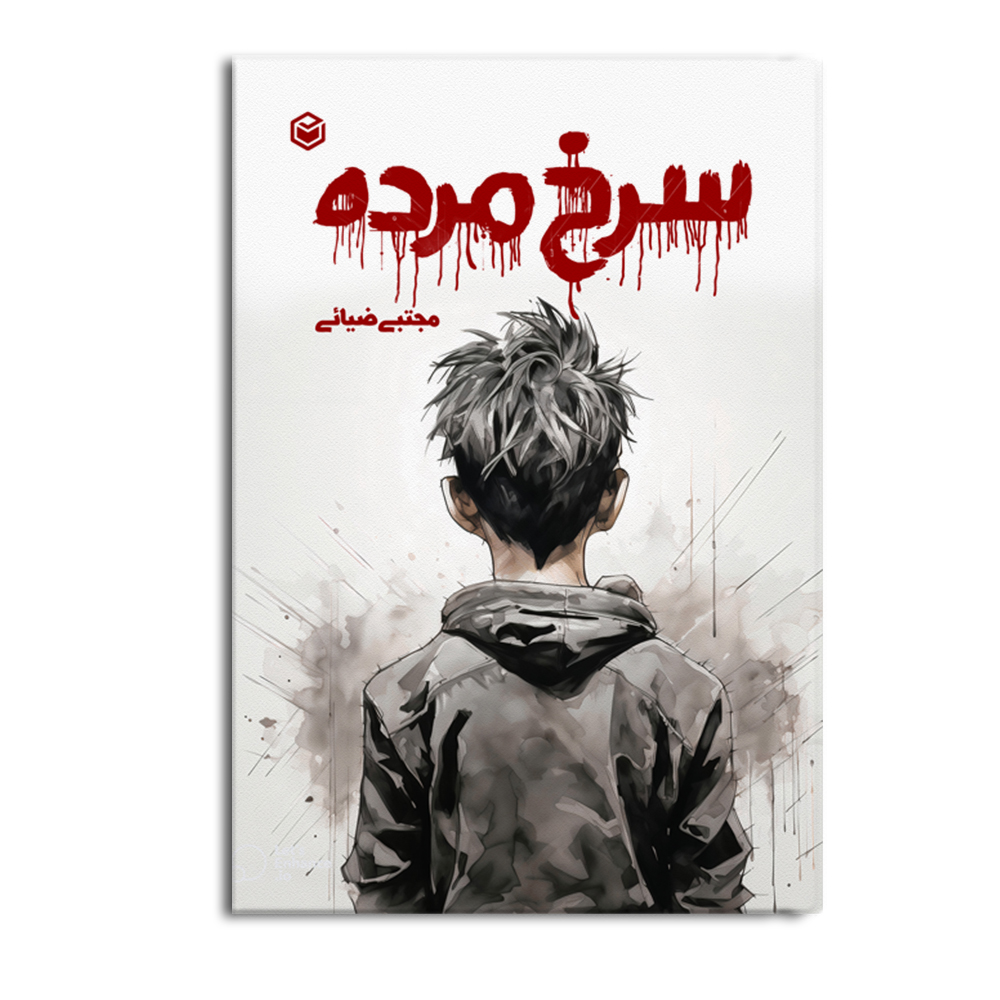 کتاب سرخ مرده