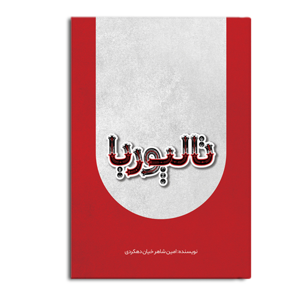 کتاب تالپوریا