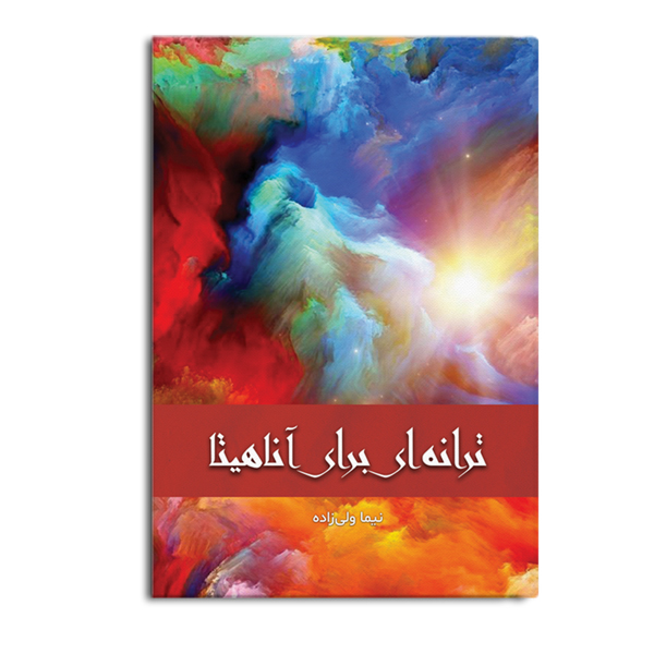 کتاب ترانه ایی برای آناهیتا