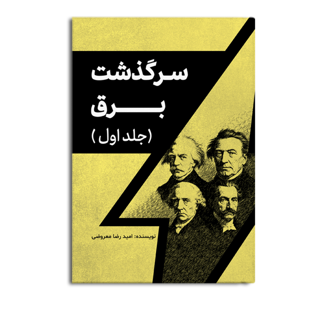 کتاب سرگذشت برق (جلد اول)