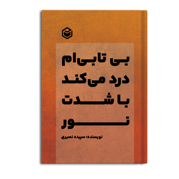 کتاب بیتابیام درد میکند با شدت نور