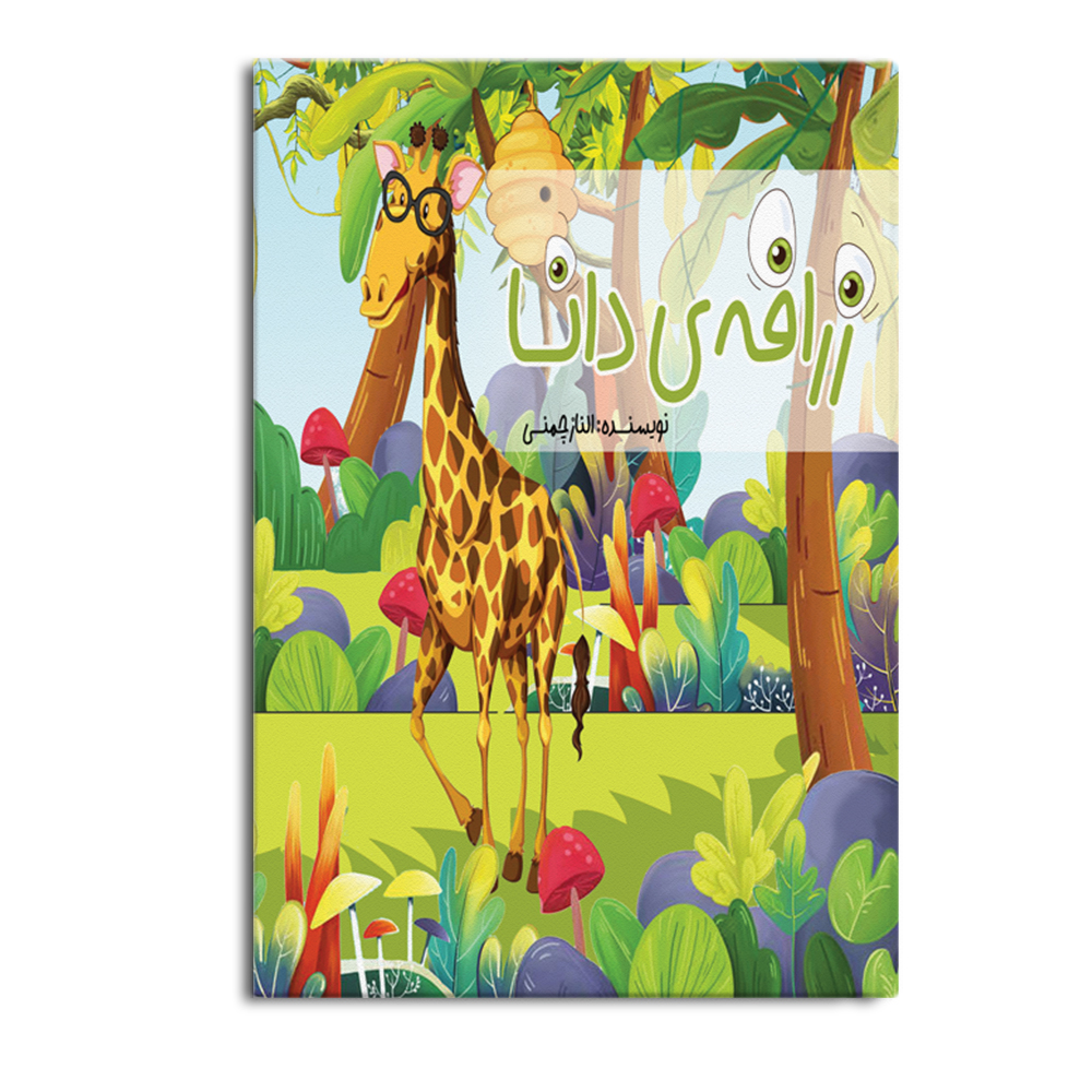 کتاب زرافه دانا