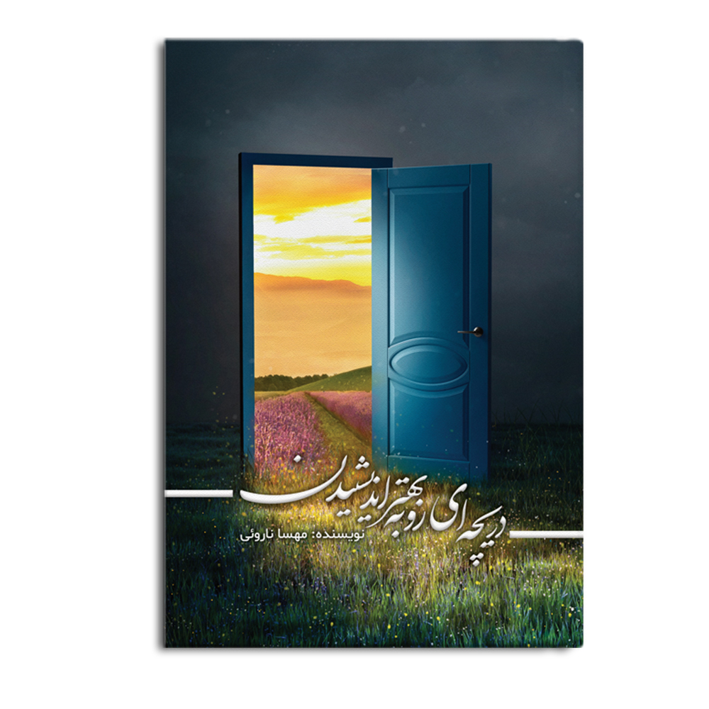 کتاب دریچهایی رو به بهتر اندیشیدن (خدا هوادار شماست)