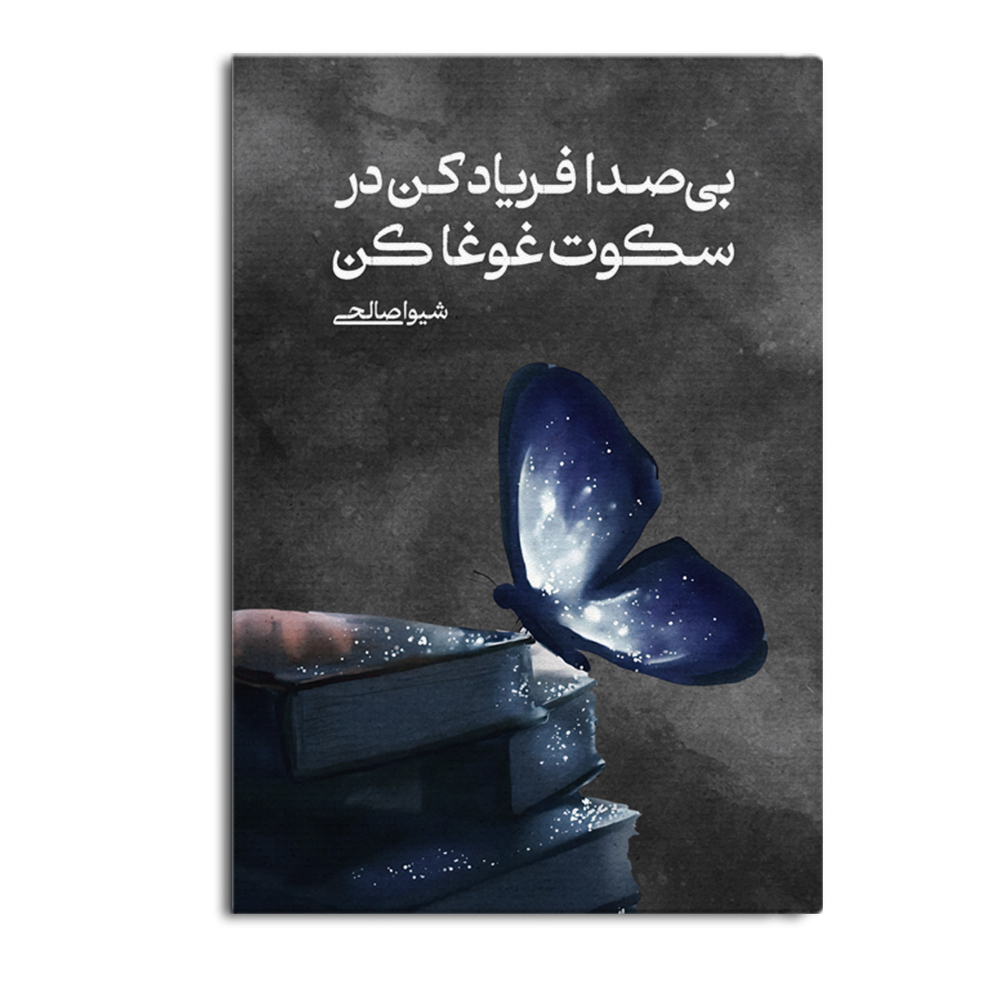 کتاب بیصدا فریاد کن در سکوت غوغا کن