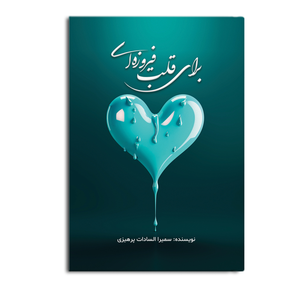 کتاب برای قلب فیروزهای