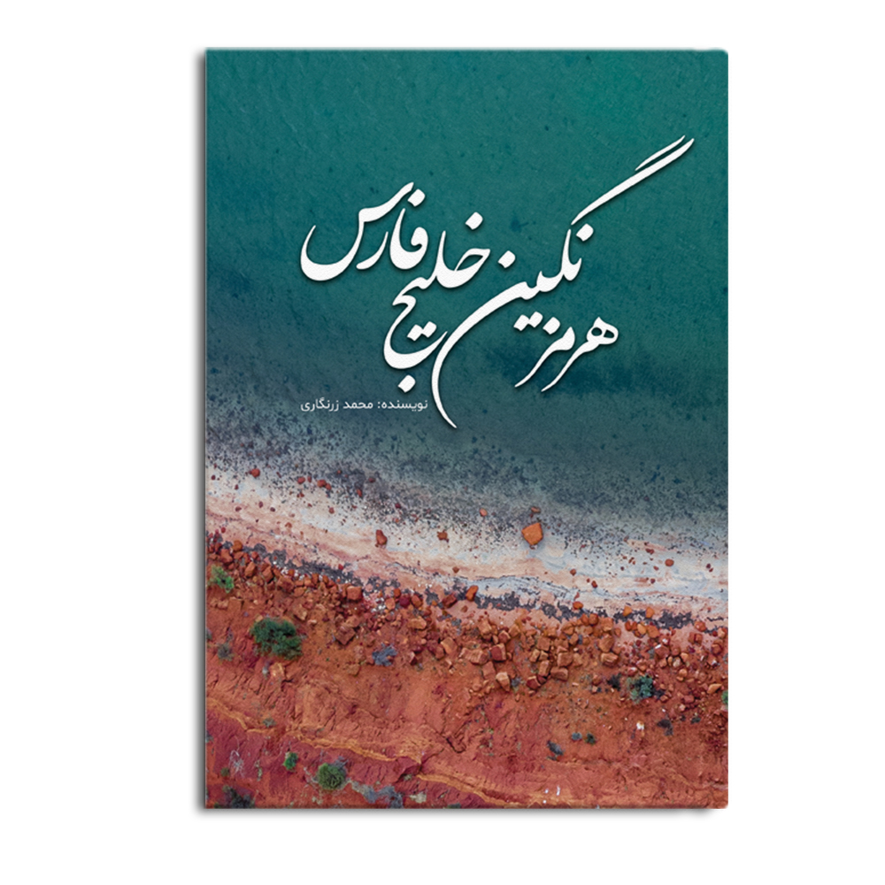 کتاب هرمز نگین خلیج فارس
