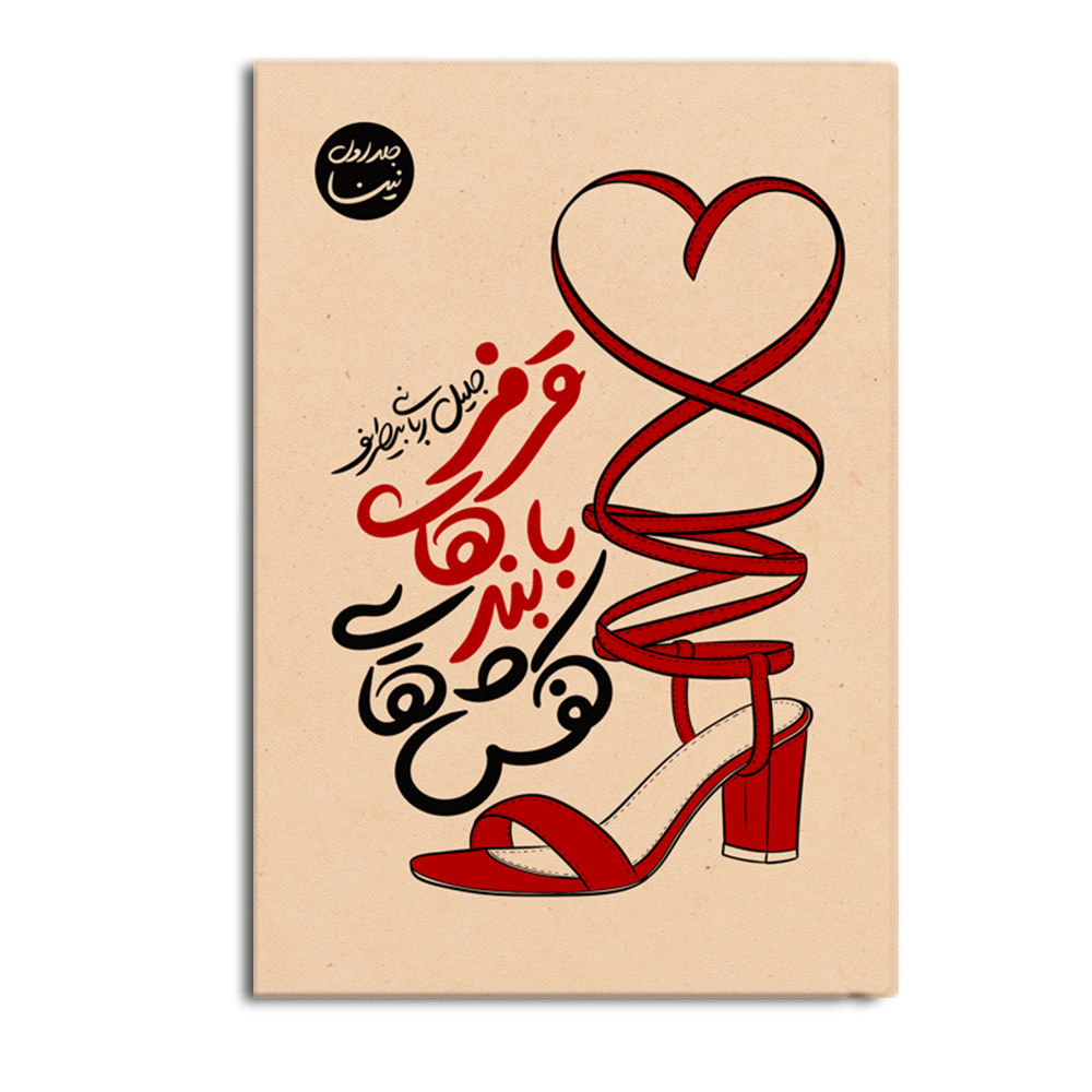 کتاب کفشهایی با بندهای قرمز (جلد اول)