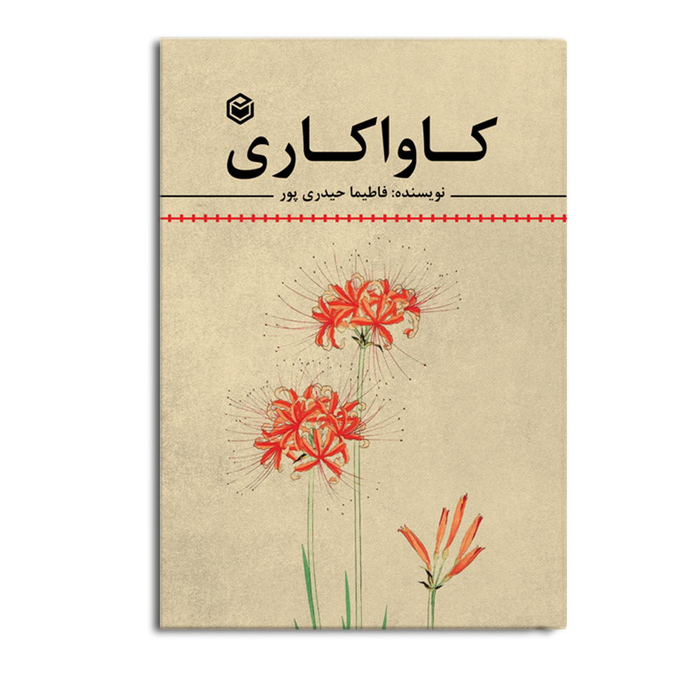 کتاب کاواکاری