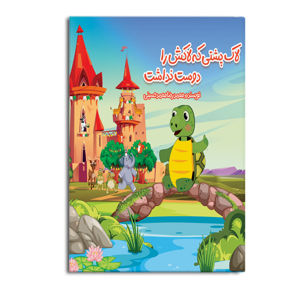 کتاب لاکپشتی که لاکش را دوست نداشت