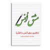 کتاب مشق انس