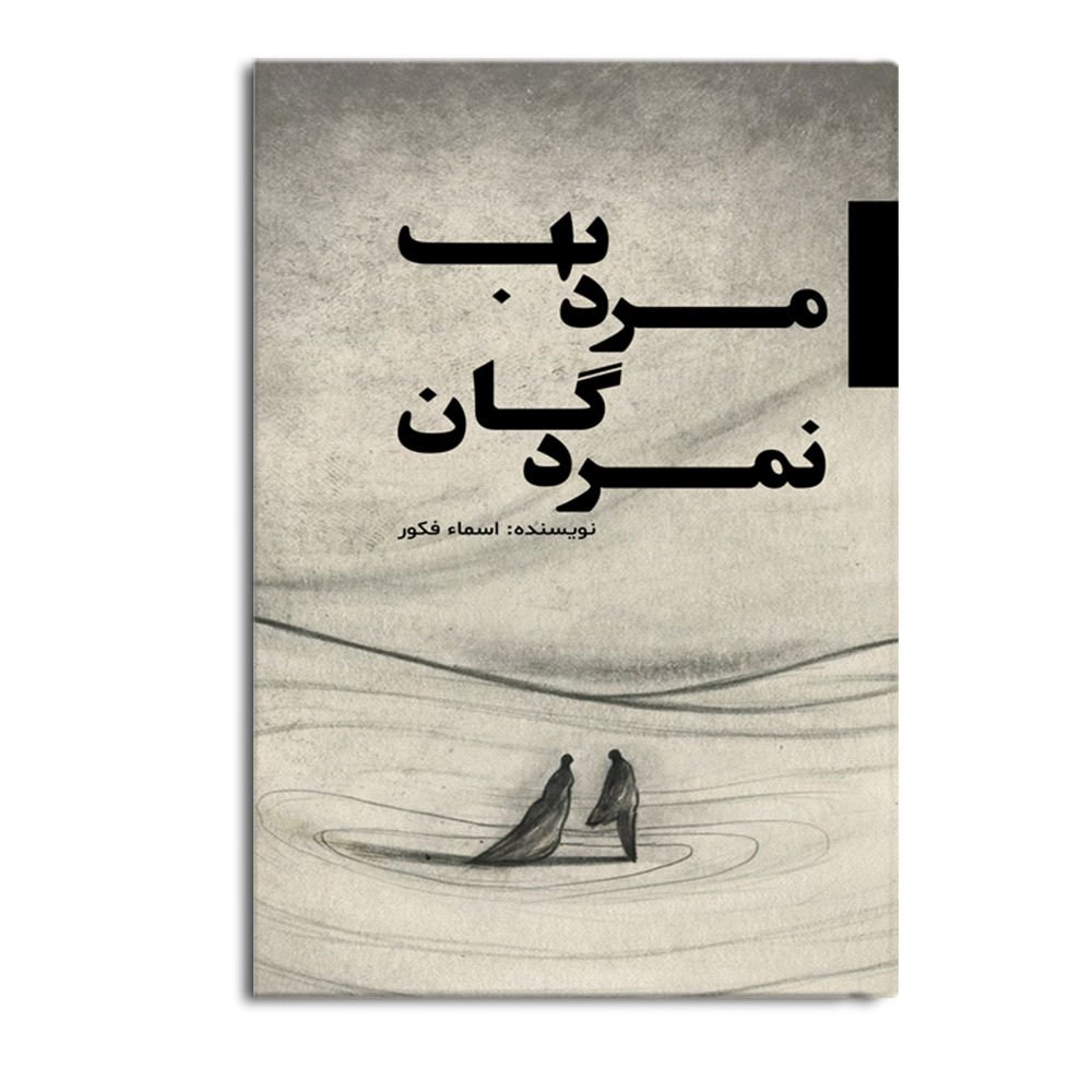 کتاب مرداب نمردگان