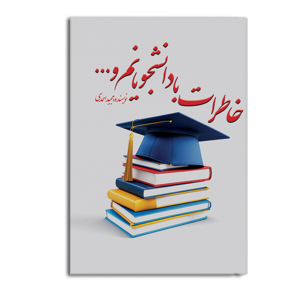 کتاب خاطرات با دانشجویانم و...