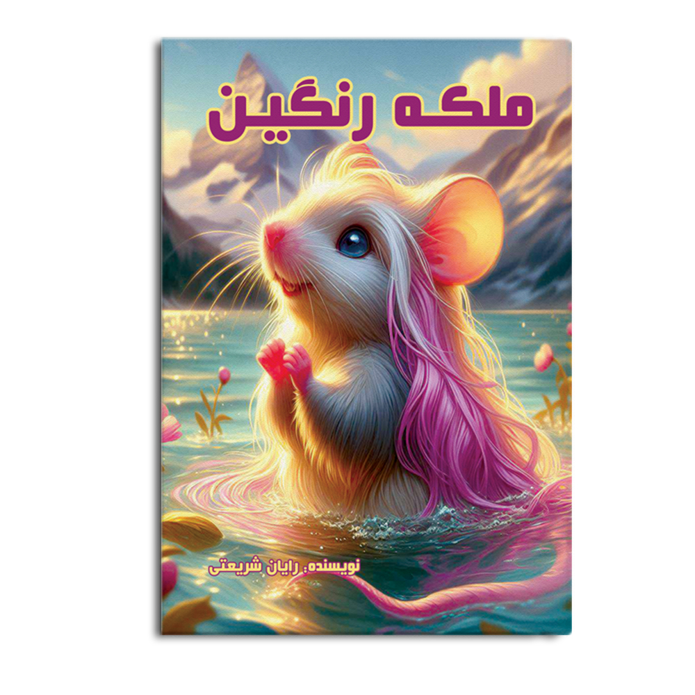 کتاب ملکه رنگین