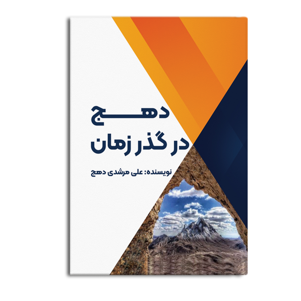 کتاب دهج در گذر زمان