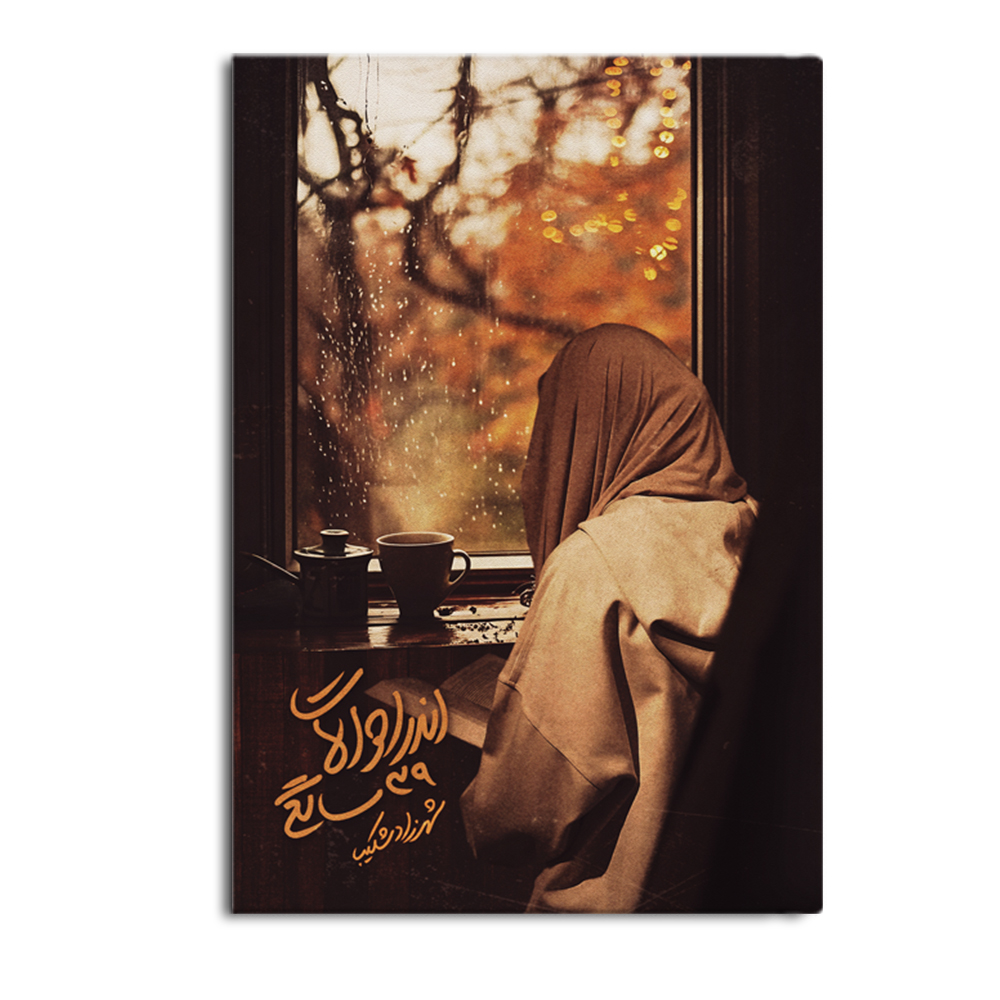 کتاب اندر احوالات 39 سالگی