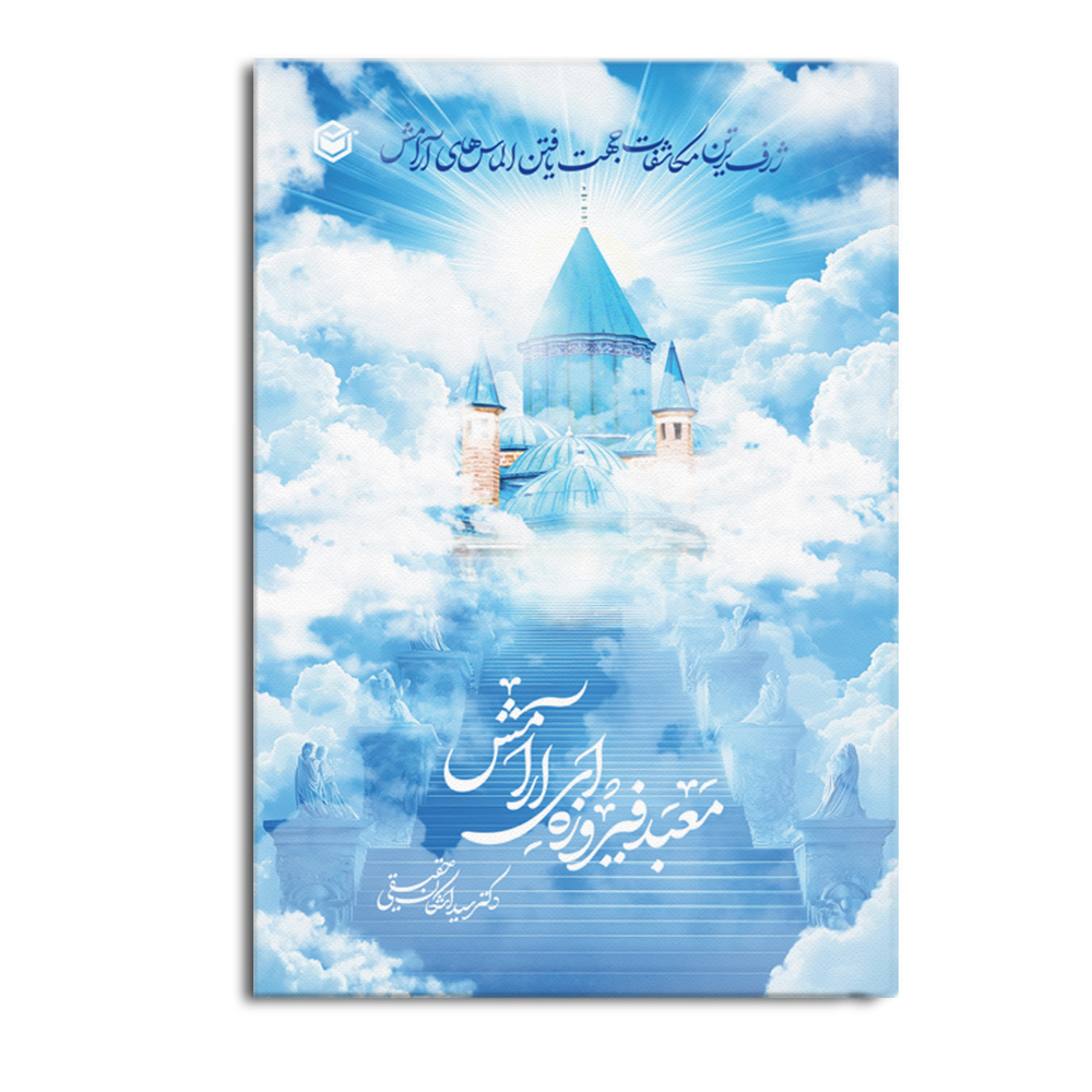 کتاب معبد فیروزه ای آرامش