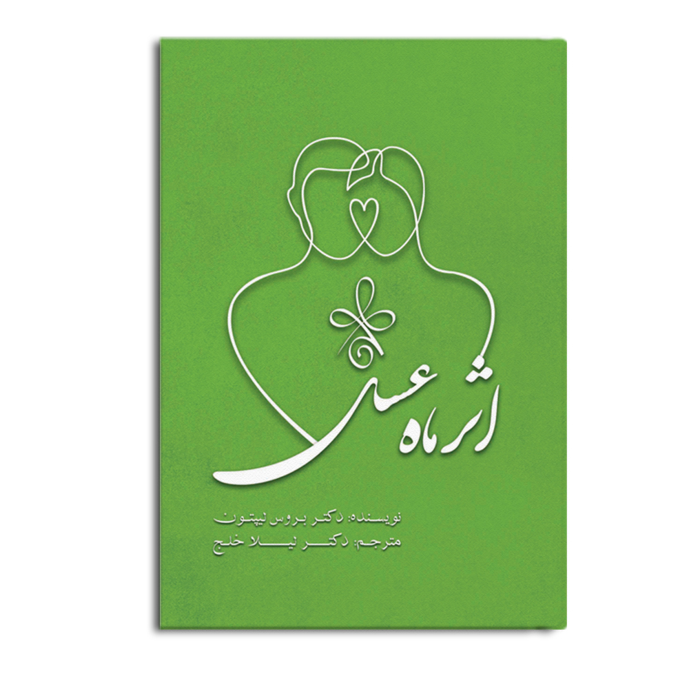 کتاب اثر ماه عسل