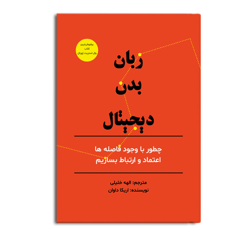 کتاب زبان بدن دیجیتال