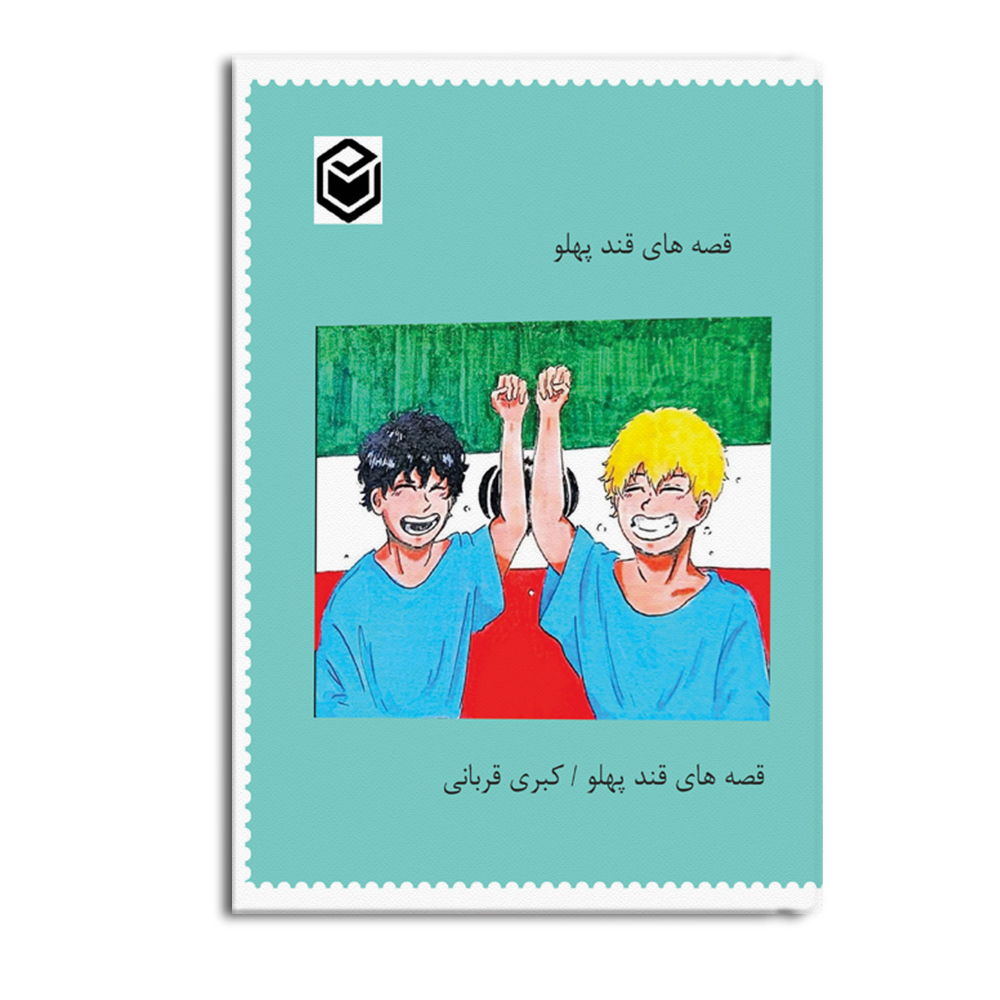 کتاب قصه های قند پهلو