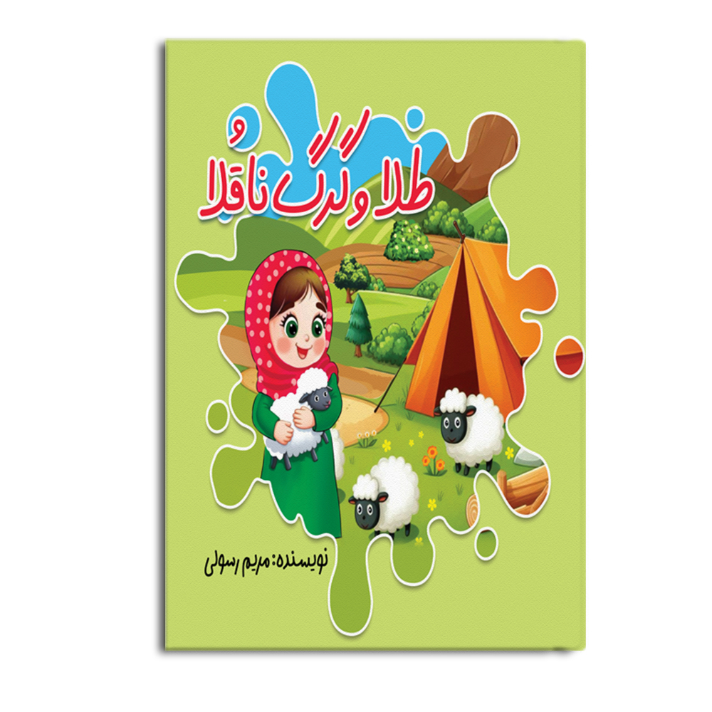 کتاب طلا و گرگ ناقلا