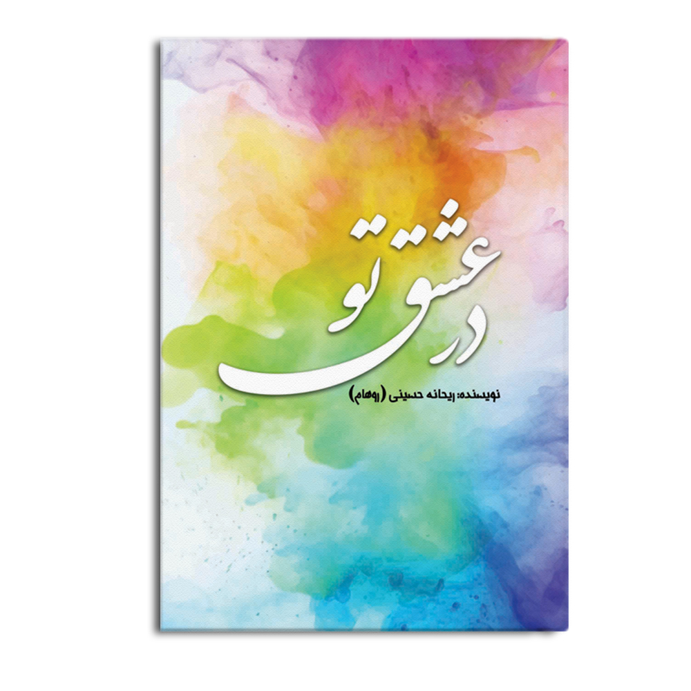 کتاب در عشق تو