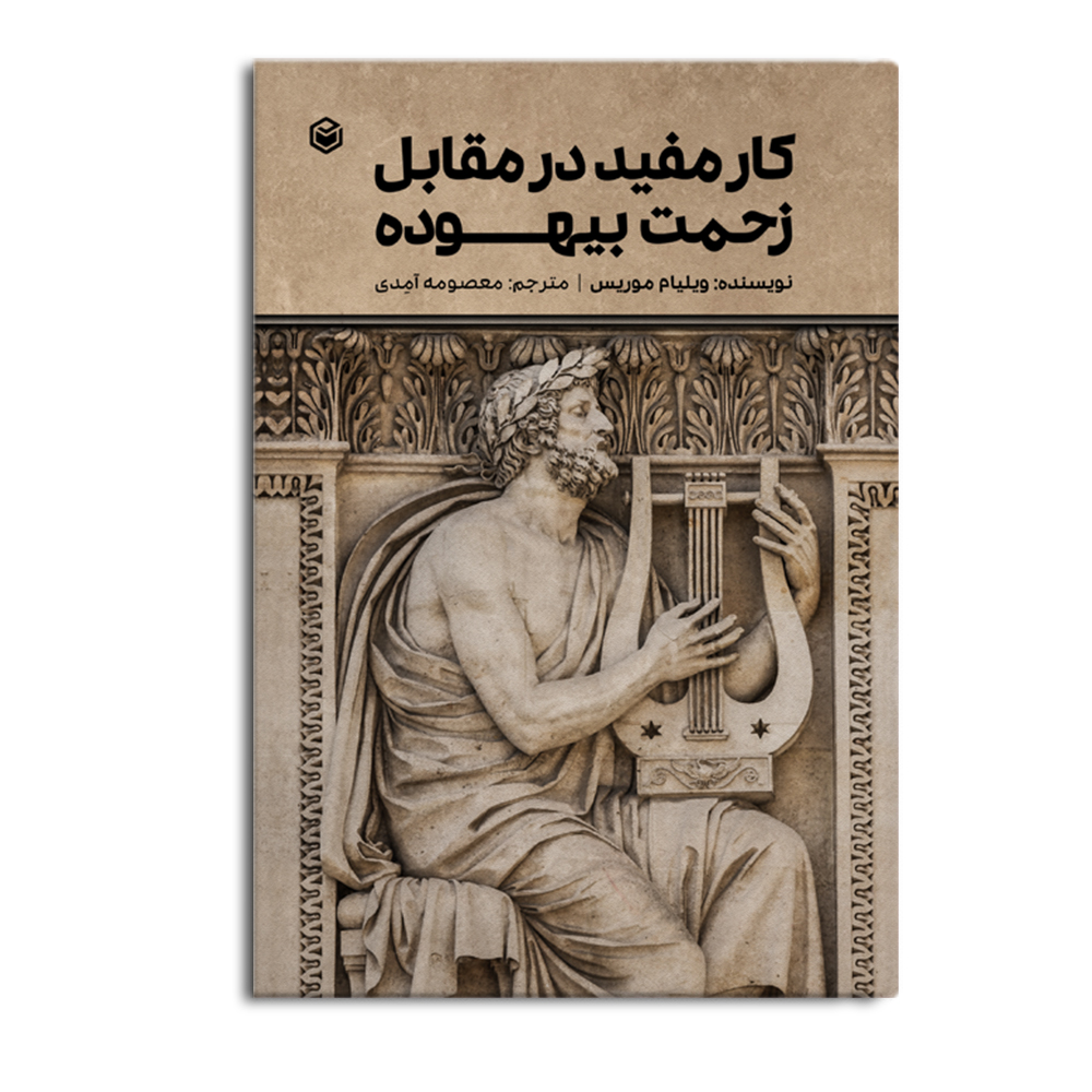 کتاب کار مفید در مقابل زحمت بیهوده