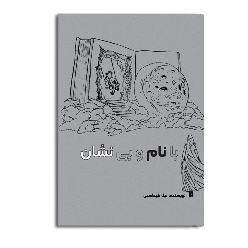 کتاب با نام و بی نشان