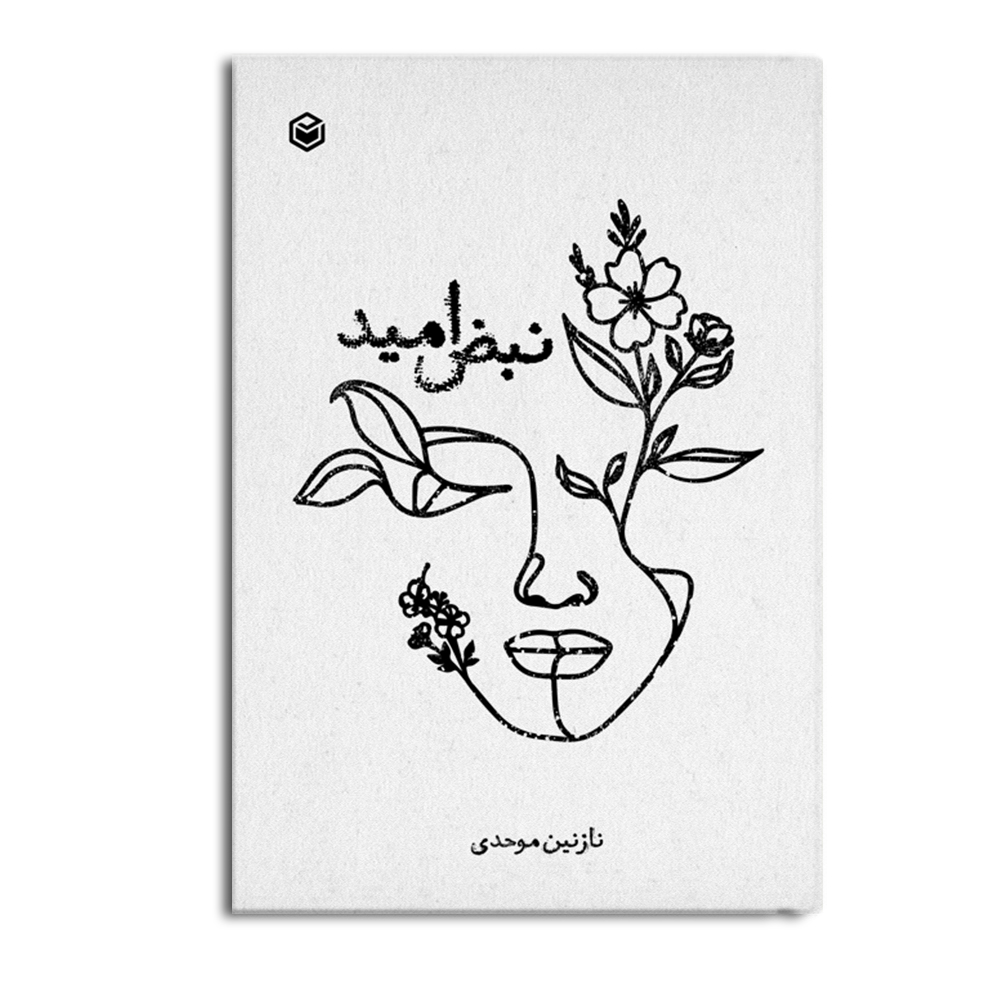 کتاب نبض امید