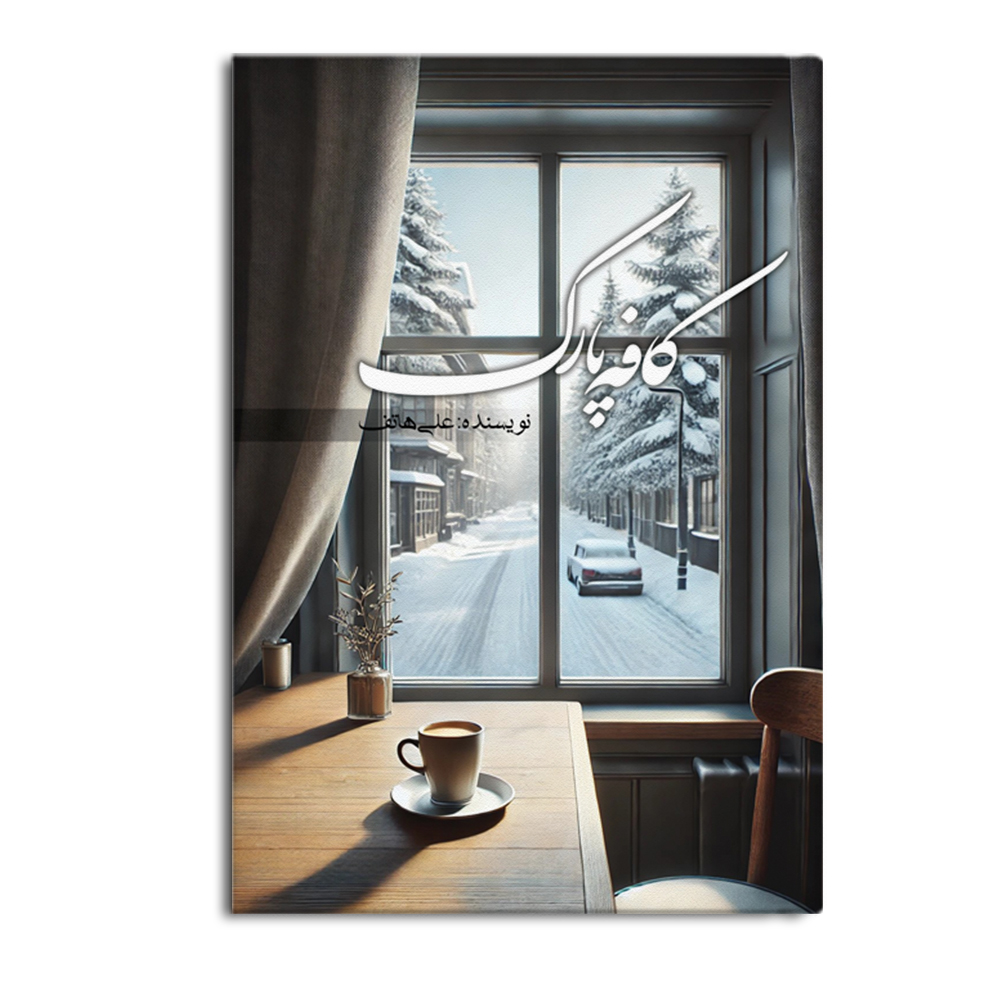 کتاب کافه پارک