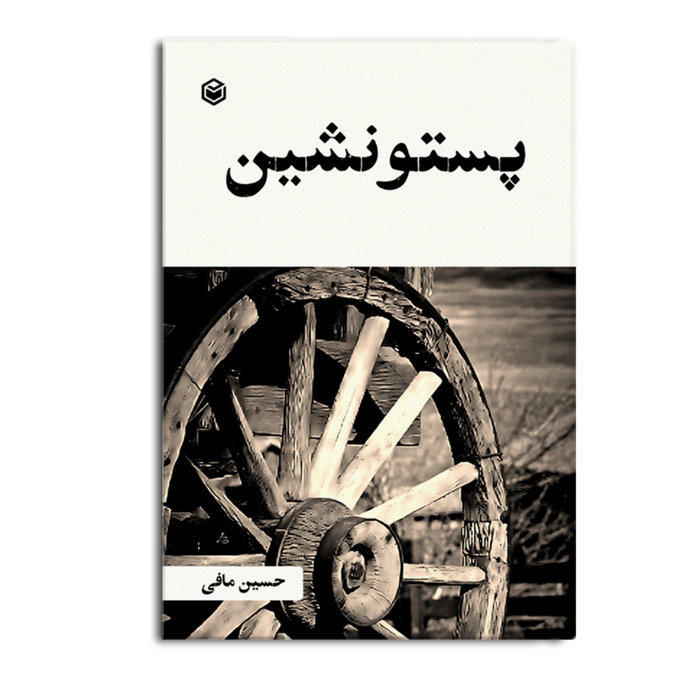 کتاب پستونشین